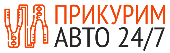 Прикурим Ваш авто по Москве и МО 24/7